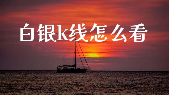 白银k线怎么看_https://wap.yjjixie.cn_港股行情_第1张