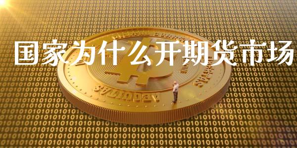 国家为什么开期货市场_https://wap.yjjixie.cn_证券市场_第1张