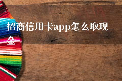 招商信用卡app怎么取现金_https://wap.yjjixie.cn_保险理财_第1张