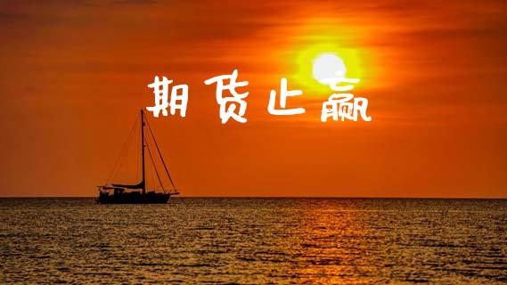 期货止赢_https://wap.yjjixie.cn_商业资讯_第1张