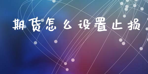 期货怎么设置止损_https://wap.yjjixie.cn_证券市场_第1张