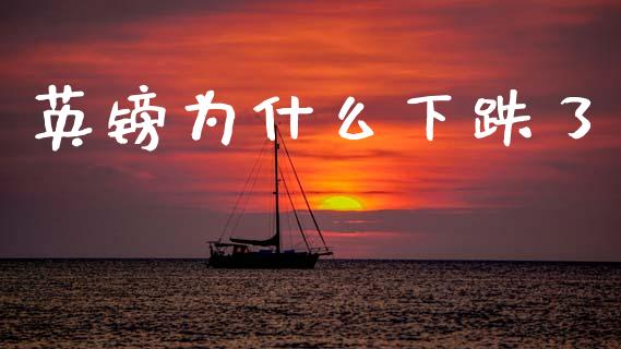 英镑为什么下跌了_https://wap.yjjixie.cn_港股行情_第1张