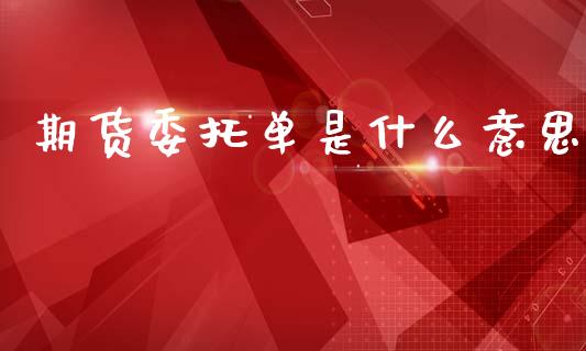 期货委托单是什么意思_https://wap.yjjixie.cn_港股行情_第1张