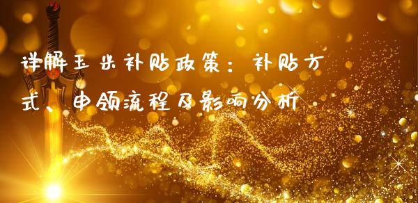 详解玉米补贴政策：补贴方式、申领流程及影响分析_https://wap.yjjixie.cn_证券市场_第1张