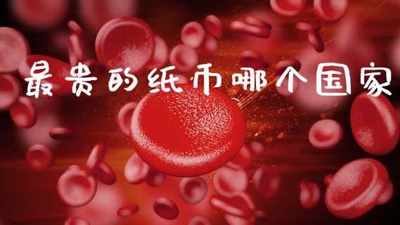 最贵的纸币哪个国家_https://wap.yjjixie.cn_证券市场_第1张