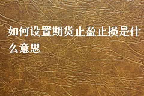 如何设置期货止盈止损是什么意思_https://wap.yjjixie.cn_商业资讯_第1张