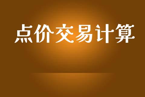 点价交易计算_https://wap.yjjixie.cn_保险理财_第1张