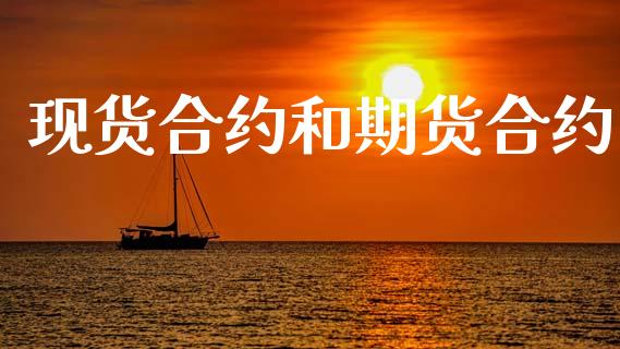 现货合约和期货合约_https://wap.yjjixie.cn_商业资讯_第1张