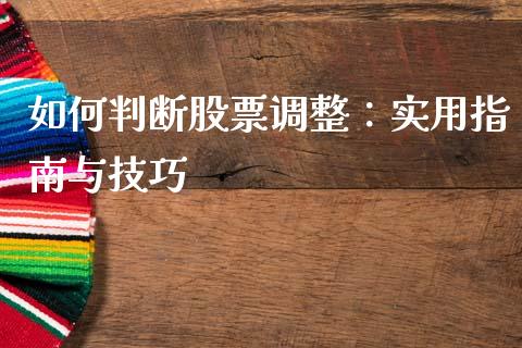 如何判断股票调整：实用指南与技巧_https://wap.yjjixie.cn_港股行情_第1张