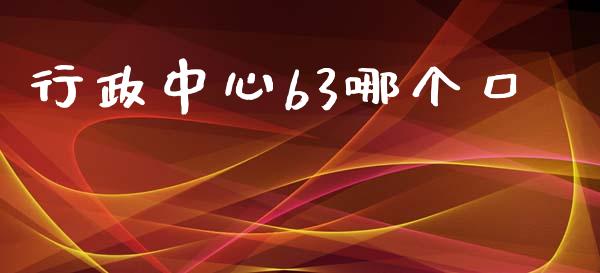 行政中心b3哪个口_https://wap.yjjixie.cn_保险理财_第1张