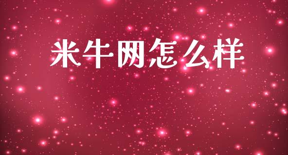 米牛网怎么样_https://wap.yjjixie.cn_商业资讯_第1张