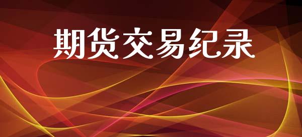 期货交易纪录_https://wap.yjjixie.cn_保险理财_第1张
