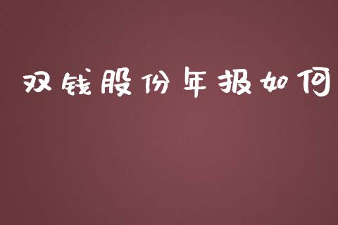 双钱股份年报如何_https://wap.yjjixie.cn_港股行情_第1张