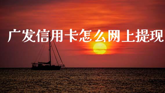 广发信用卡怎么网上提现_https://wap.yjjixie.cn_商业资讯_第1张