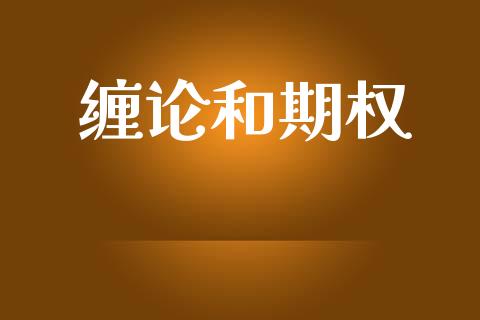缠论和期权_https://wap.yjjixie.cn_证券市场_第1张