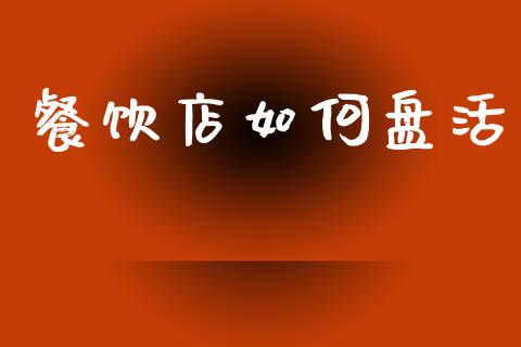 餐饮店如何盘活_https://wap.yjjixie.cn_港股行情_第1张