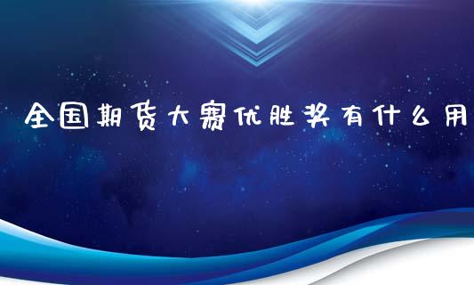全国期货大赛优胜奖有什么用_https://wap.yjjixie.cn_保险理财_第1张