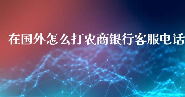 在国外怎么打农商银行客服电话_https://wap.yjjixie.cn_保险理财_第1张