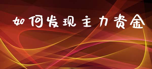 如何发现主力资金_https://wap.yjjixie.cn_保险理财_第1张