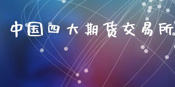 中国四大期货交易所_https://wap.yjjixie.cn_商业资讯_第1张