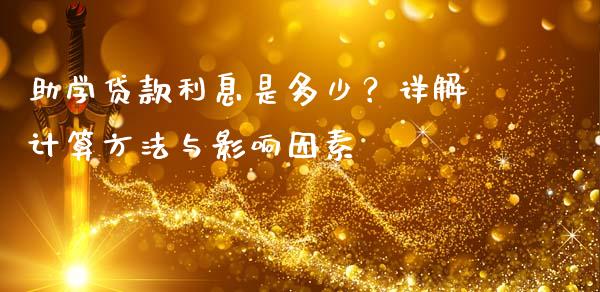 助学贷款利息是多少？详解计算方法与影响因素_https://wap.yjjixie.cn_保险理财_第1张
