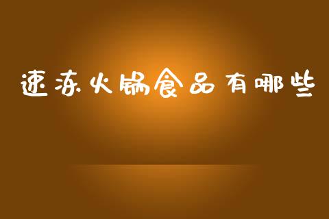 速冻火锅食品有哪些_https://wap.yjjixie.cn_保险理财_第1张