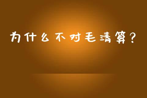为什么不对毛清算？_https://wap.yjjixie.cn_证券市场_第1张