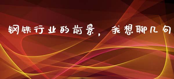 钢铁行业的前景，我想聊几句_https://wap.yjjixie.cn_港股行情_第1张