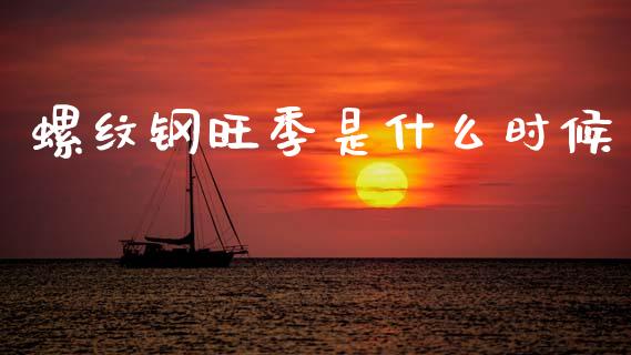 螺纹钢旺季是什么时候_https://wap.yjjixie.cn_证券市场_第1张