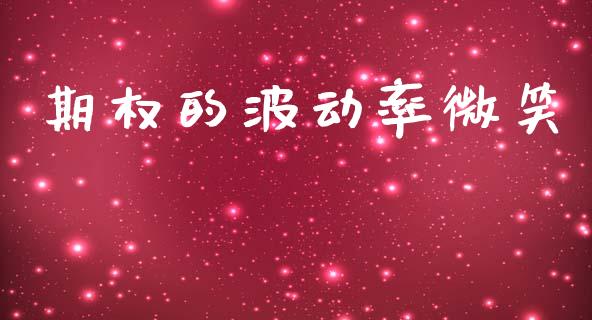 期权的波动率微笑_https://wap.yjjixie.cn_证券市场_第1张