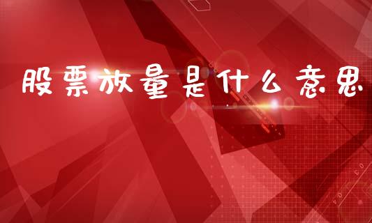 股票放量是什么意思_https://wap.yjjixie.cn_商业资讯_第1张