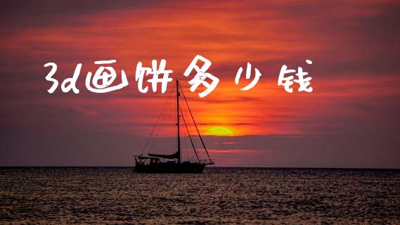 3d画饼多少钱_https://wap.yjjixie.cn_港股行情_第1张