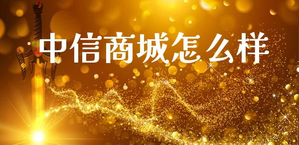 中信商城怎么样_https://wap.yjjixie.cn_证券市场_第1张