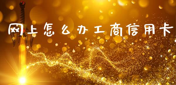 网上怎么办工商信用卡_https://wap.yjjixie.cn_港股行情_第1张