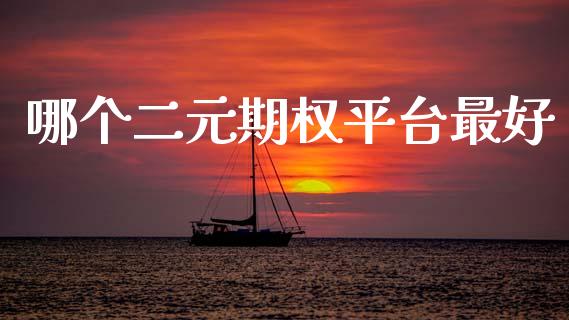 哪个二元期权平台最好_https://wap.yjjixie.cn_保险理财_第1张