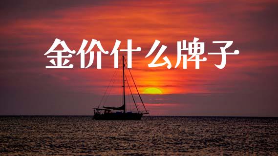 金价什么牌子_https://wap.yjjixie.cn_证券市场_第1张