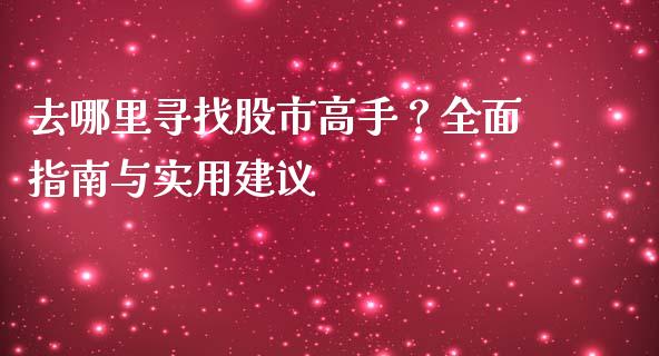 去哪里寻找股市高手？全面指南与实用建议_https://wap.yjjixie.cn_商业资讯_第1张