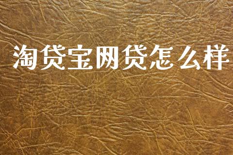 淘贷宝网贷怎么样_https://wap.yjjixie.cn_港股行情_第1张