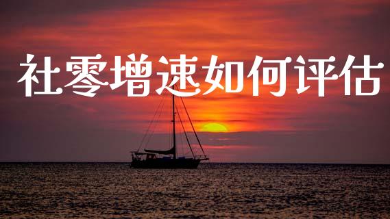 社零增速如何评估_https://wap.yjjixie.cn_证券市场_第1张
