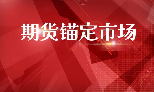 期货锚定市场_https://wap.yjjixie.cn_保险理财_第1张