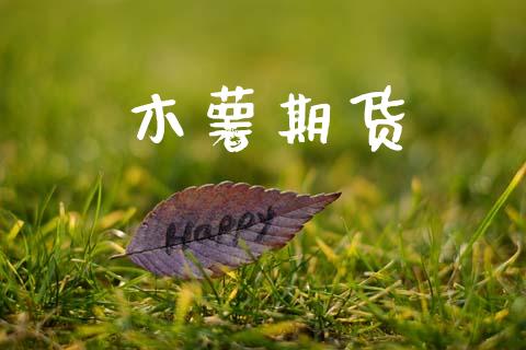 木薯期货_https://wap.yjjixie.cn_证券市场_第1张