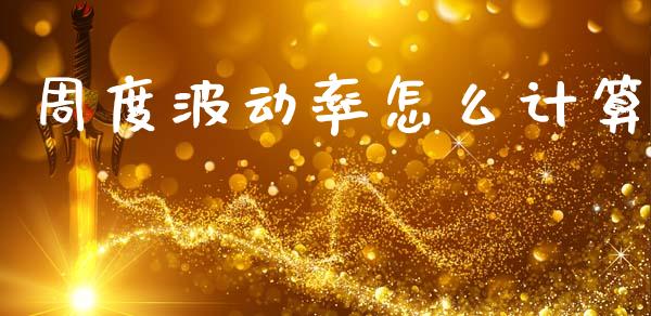 周度波动率怎么计算_https://wap.yjjixie.cn_证券市场_第1张