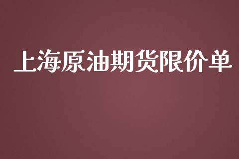 上海原油期货限价单_https://wap.yjjixie.cn_港股行情_第1张