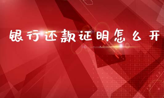 银行还款证明怎么开_https://wap.yjjixie.cn_保险理财_第1张
