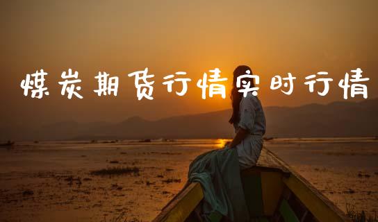 煤炭期货行情实时行情_https://wap.yjjixie.cn_商业资讯_第1张
