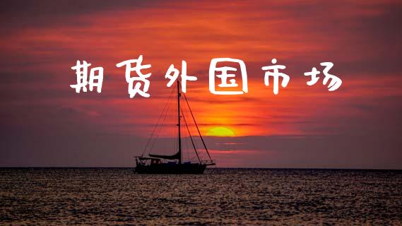 期货外国市场_https://wap.yjjixie.cn_港股行情_第1张