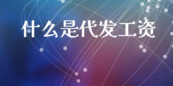 什么是代发工资_https://wap.yjjixie.cn_保险理财_第1张