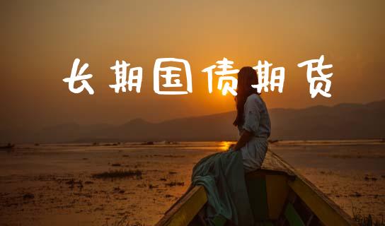 长期国债期货_https://wap.yjjixie.cn_商业资讯_第1张