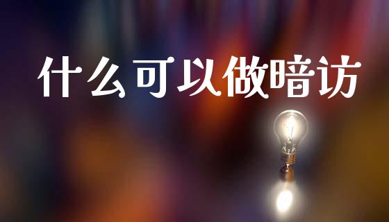 什么可以做暗访_https://wap.yjjixie.cn_证券市场_第1张