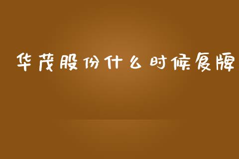 华茂股份什么时候复牌_https://wap.yjjixie.cn_证券市场_第1张